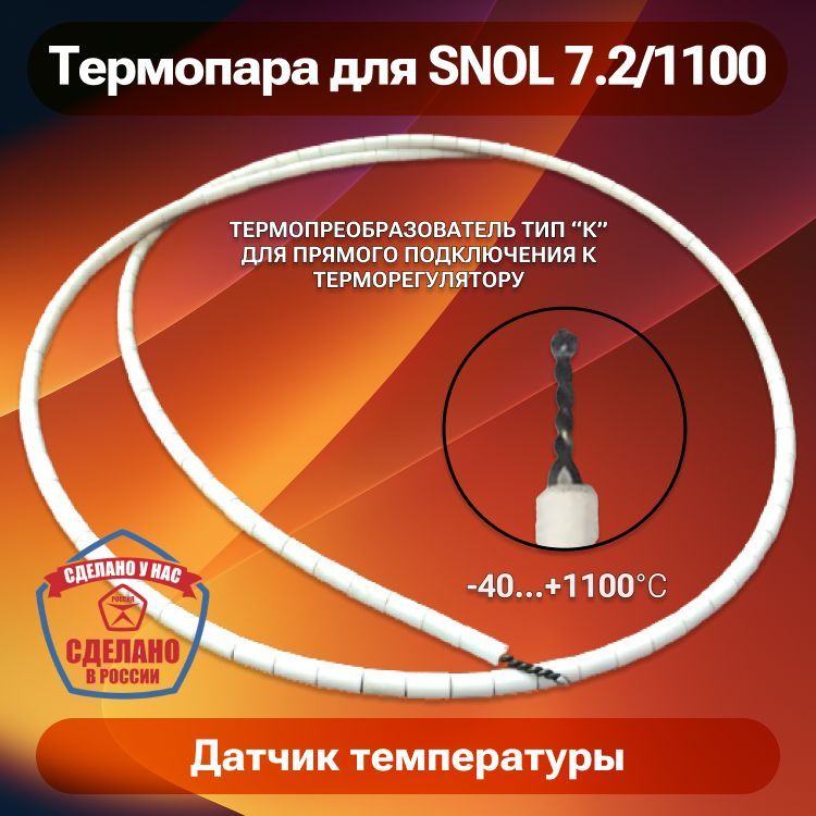 Термопара ТХА (тип К) для печи SNOL 7.2/1100, датчик температуры для муфельной печи до 1100 градусов