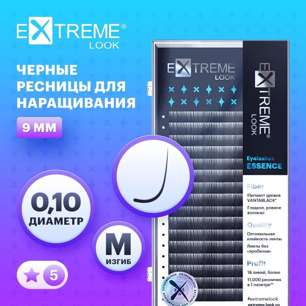 Extreme Look Ресницы для наращивания черные отдельные длины М/0,10/9мм (18 линий) / Экстрим лук