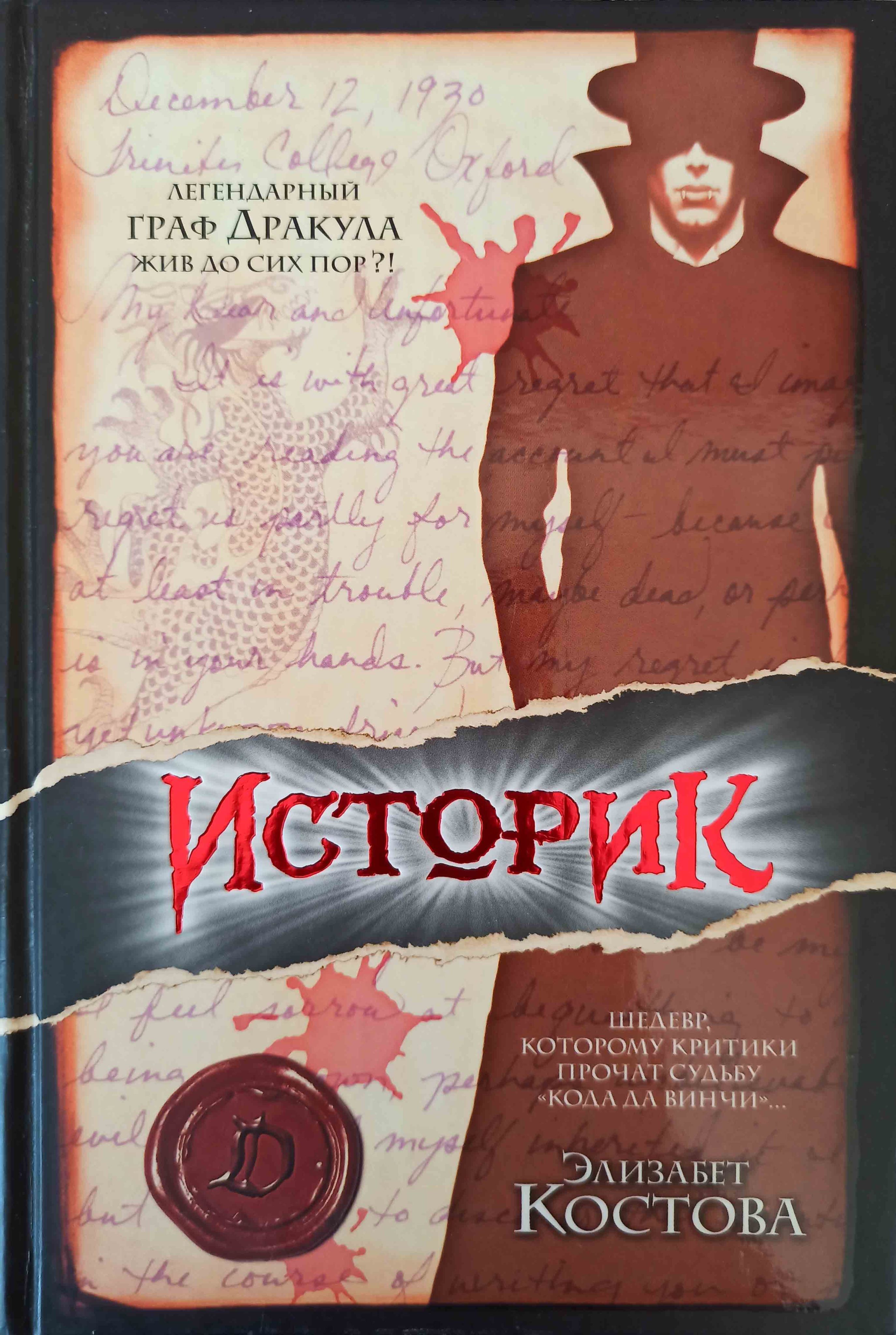 Элизабет костова. Историк книга Костова. Историк Костова обложка. Элизабет Костэ историк.