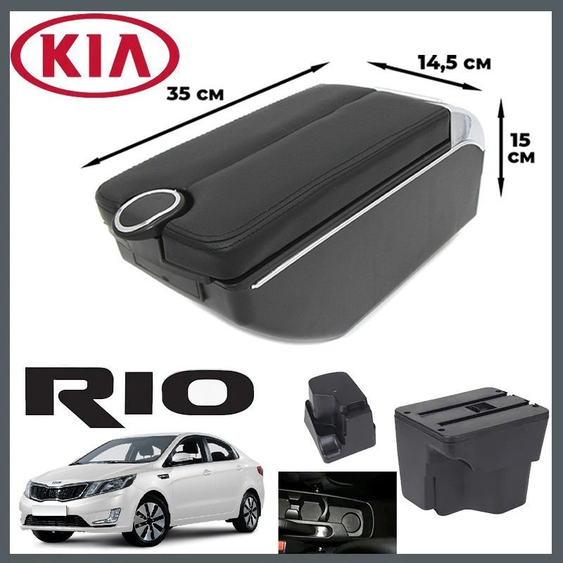 Подлокотник в штатное место для Kia Rio III / Киа Рио 3 (2011-2017), органайзер, 7 USB для зарядки гаджетов, крепление в подстаканники