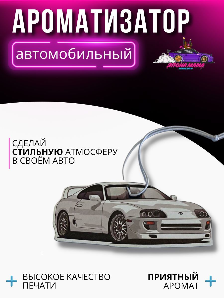 Ароматизатор воздуха Toyota Supra (вкусный запах) - купить с доставкой по  выгодным ценам в интернет-магазине OZON (918069970)