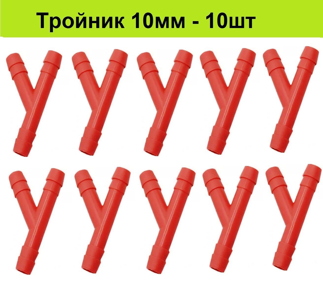 Пластиковый тройник для шланга 10 мм (10шт) под ПВХ трубку 10мм Y-образный переходник разветвитель для поилок