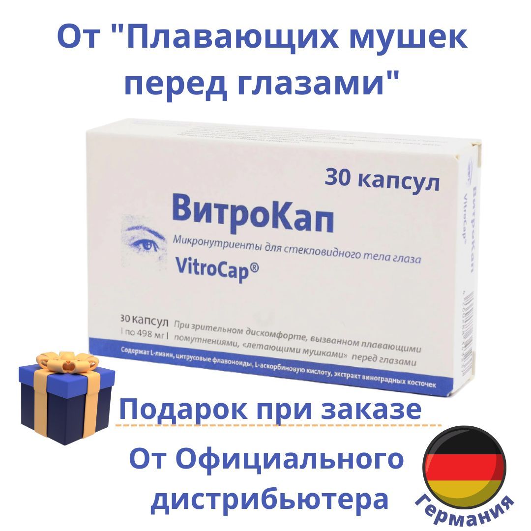 Витрокап капсулы отзывы. Витрокап капсулы. Таблетки для глаз витрокап. Витрокап аналоги. Витрокап состав.