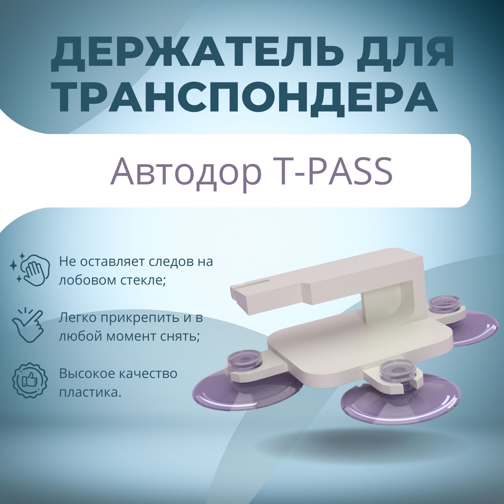 Держатель для транспондера Автодор T-PASS белый - купить с доставкой по  выгодным ценам в интернет-магазине OZON (1007877856)