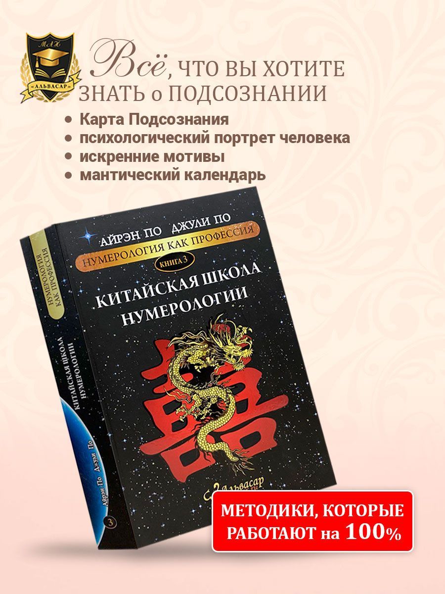 Нумерология "КИТАЙСКАЯ ШКОЛА НУМЕРОЛОГИИ" Айрэн По и Джули По, Альвасар | Айрэн По, По Джули