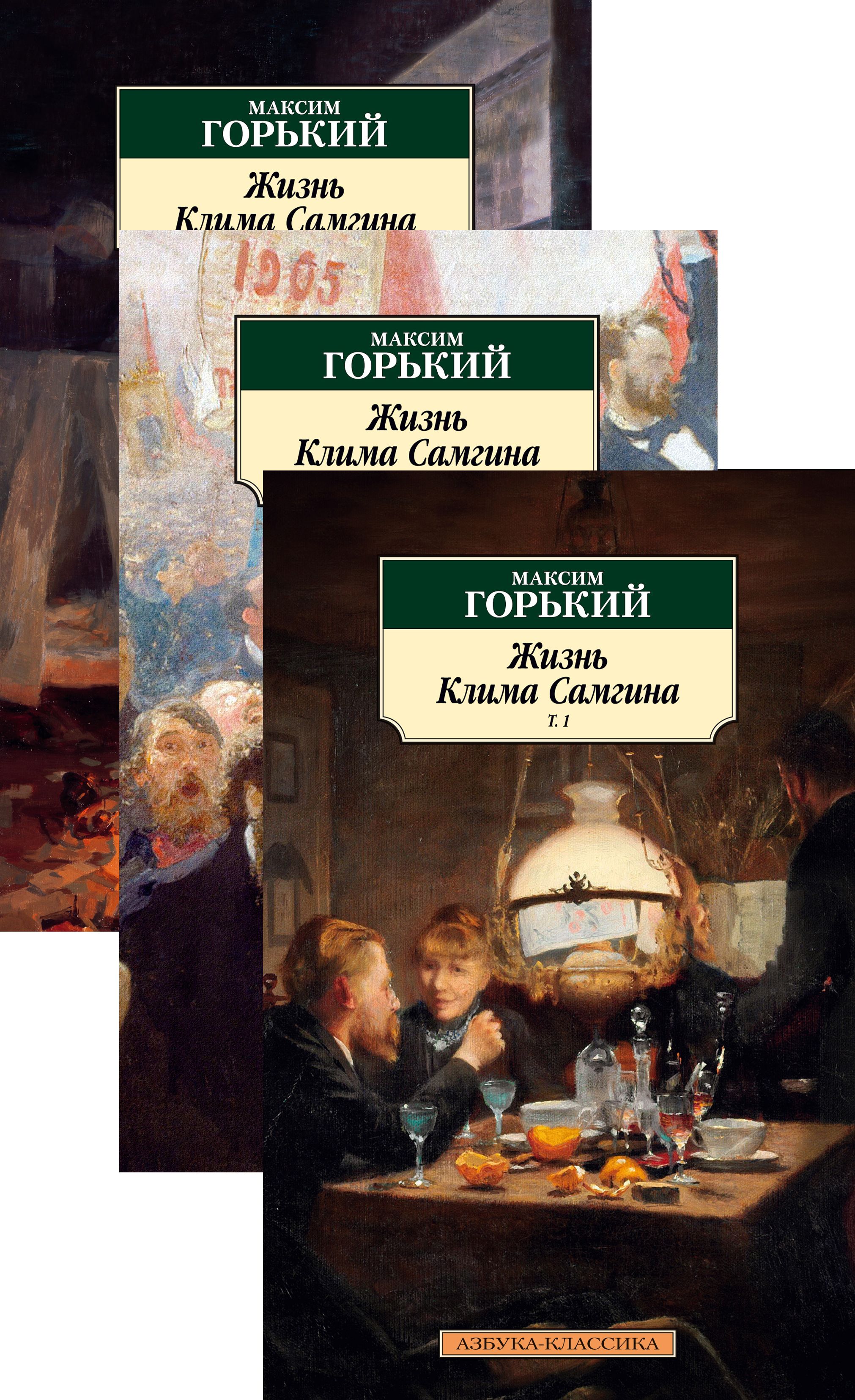 Книги горького жизнь клима самгина. Жизнь клима самгина азбука-классика в трех книгах. Горький самгин читать. Жизнь клима самгина азбука-классика в трех книгах. Жизнь клима самгина.