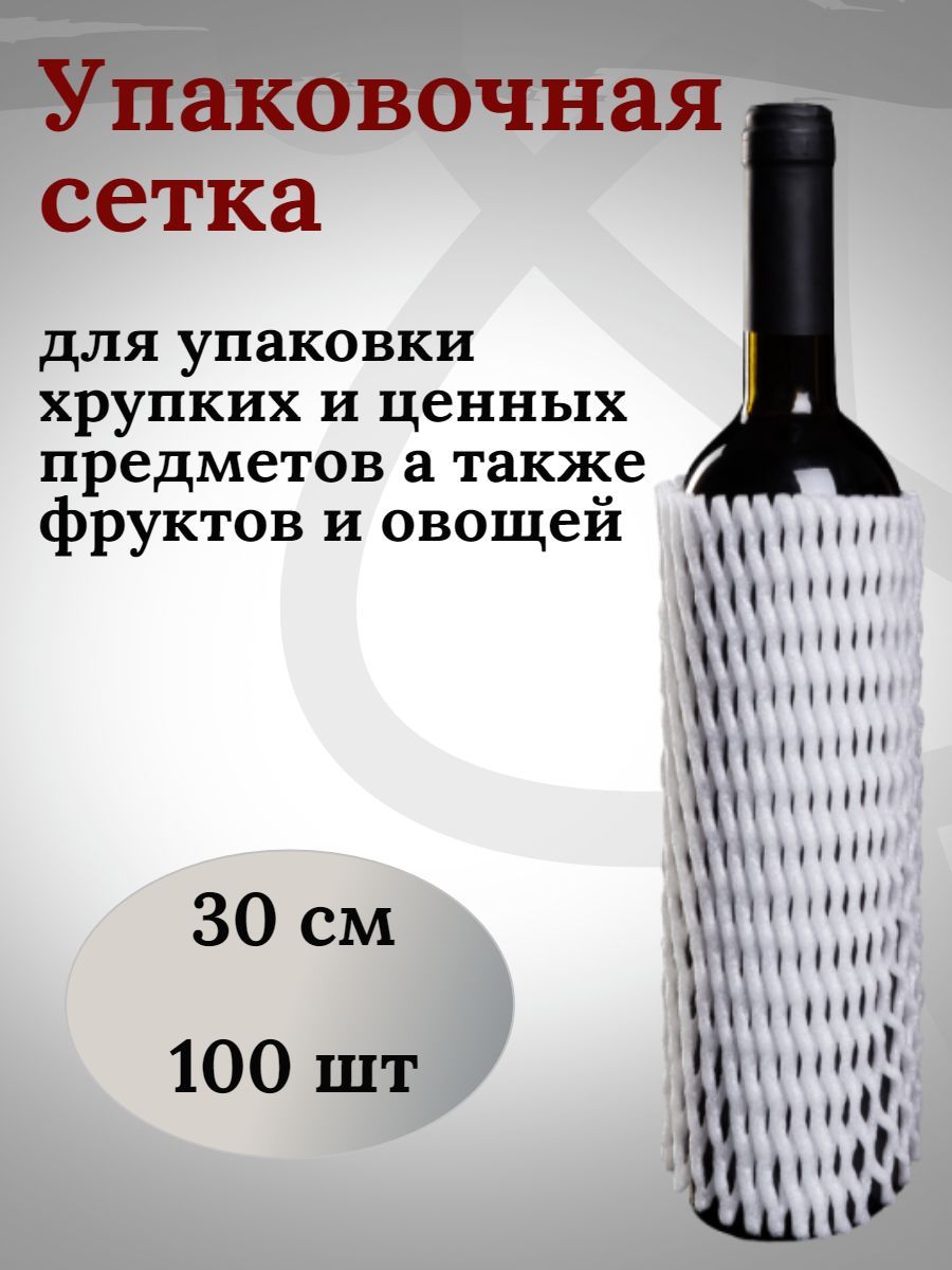 Защитная сетка - рукав для бутылок, фруктов, банок, ваз, сувениров 30 см,100шт