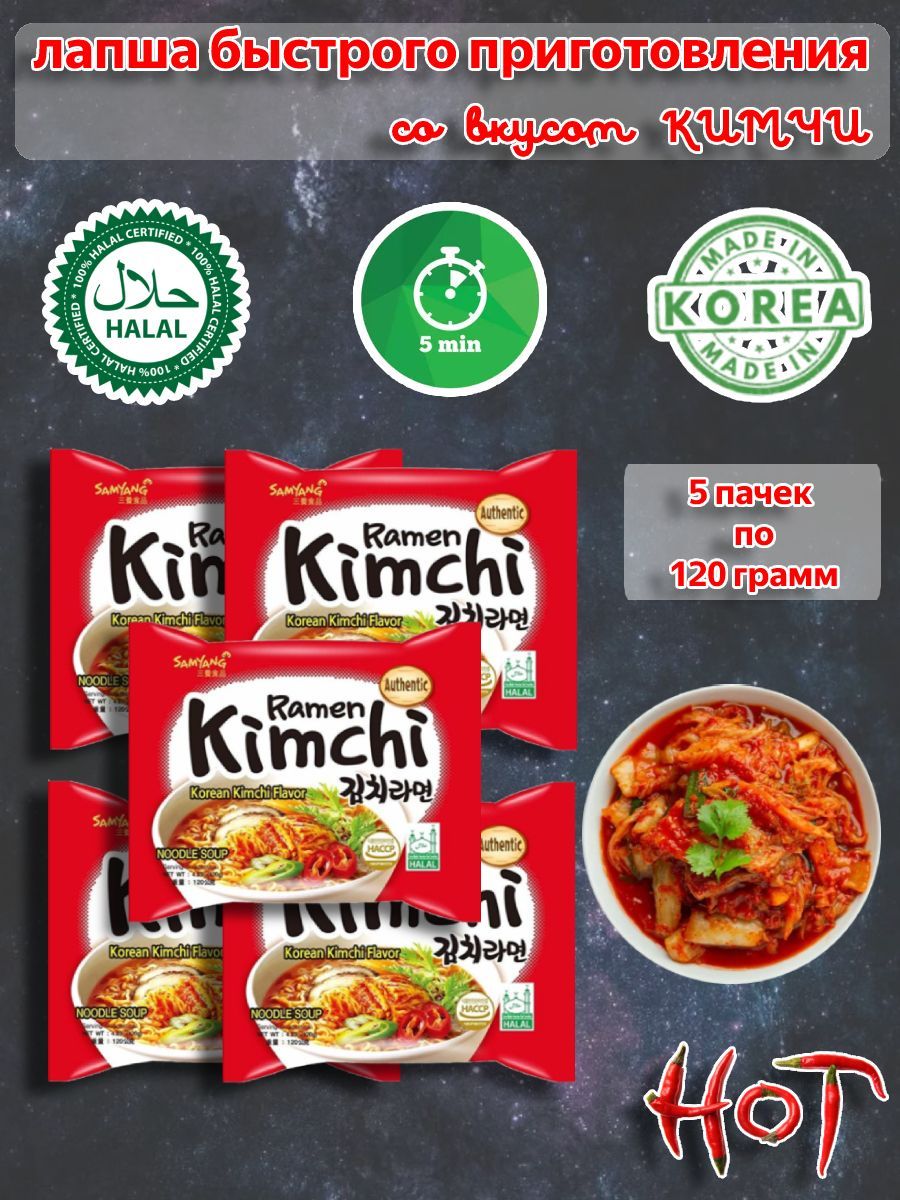 SamYang/Самьянг Лапша быстрого приготовления Кимчи Рамен, Корея, 5шт х  120гр.