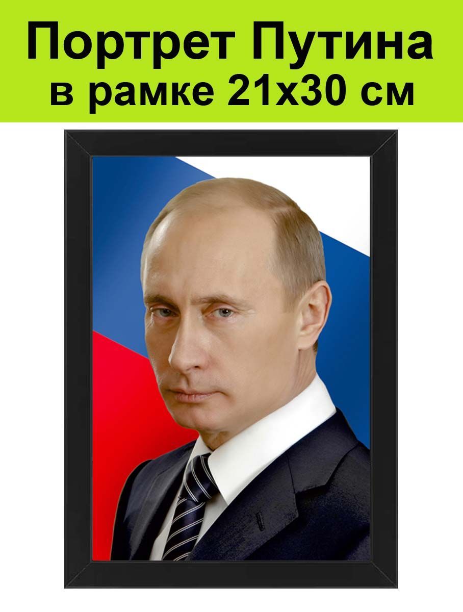 Путин портрет в высоком разрешении