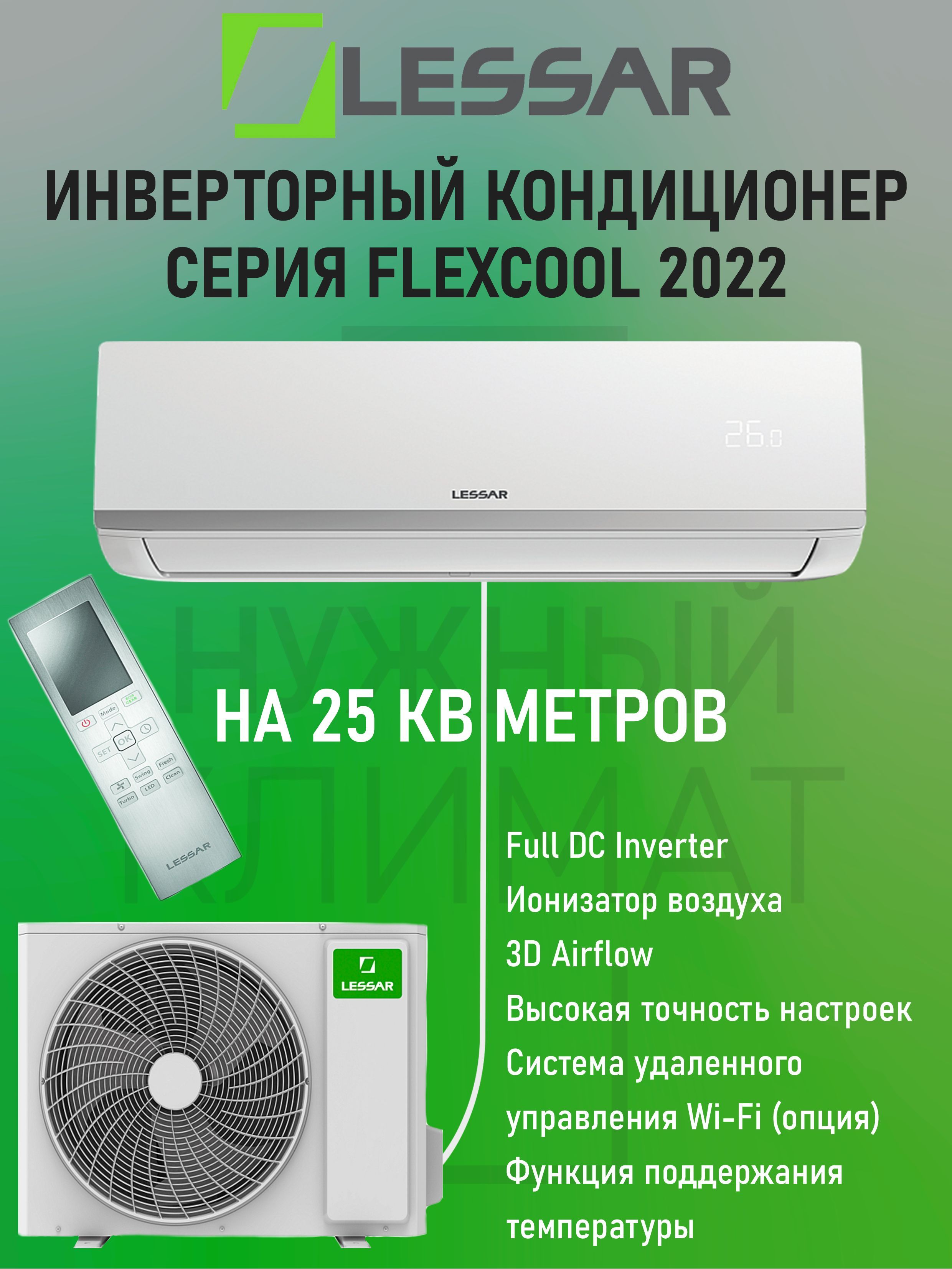 Настенная сплит-система Lessar LS-HE09KCE2/LU-HE09KCE2 - купить по  доступным ценам в интернет-магазине OZON (958503181)