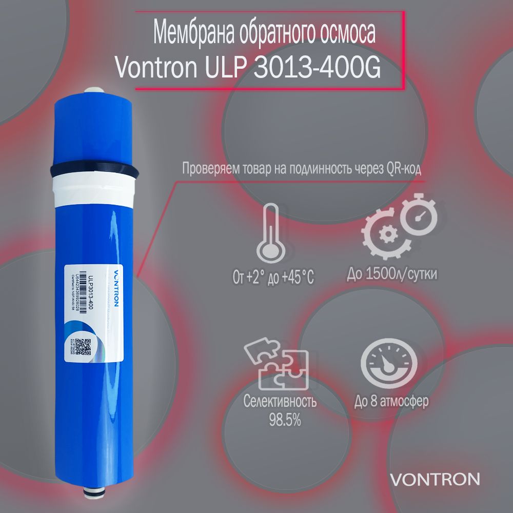 МембранаобратногоосмосаVontronULP3013-400G