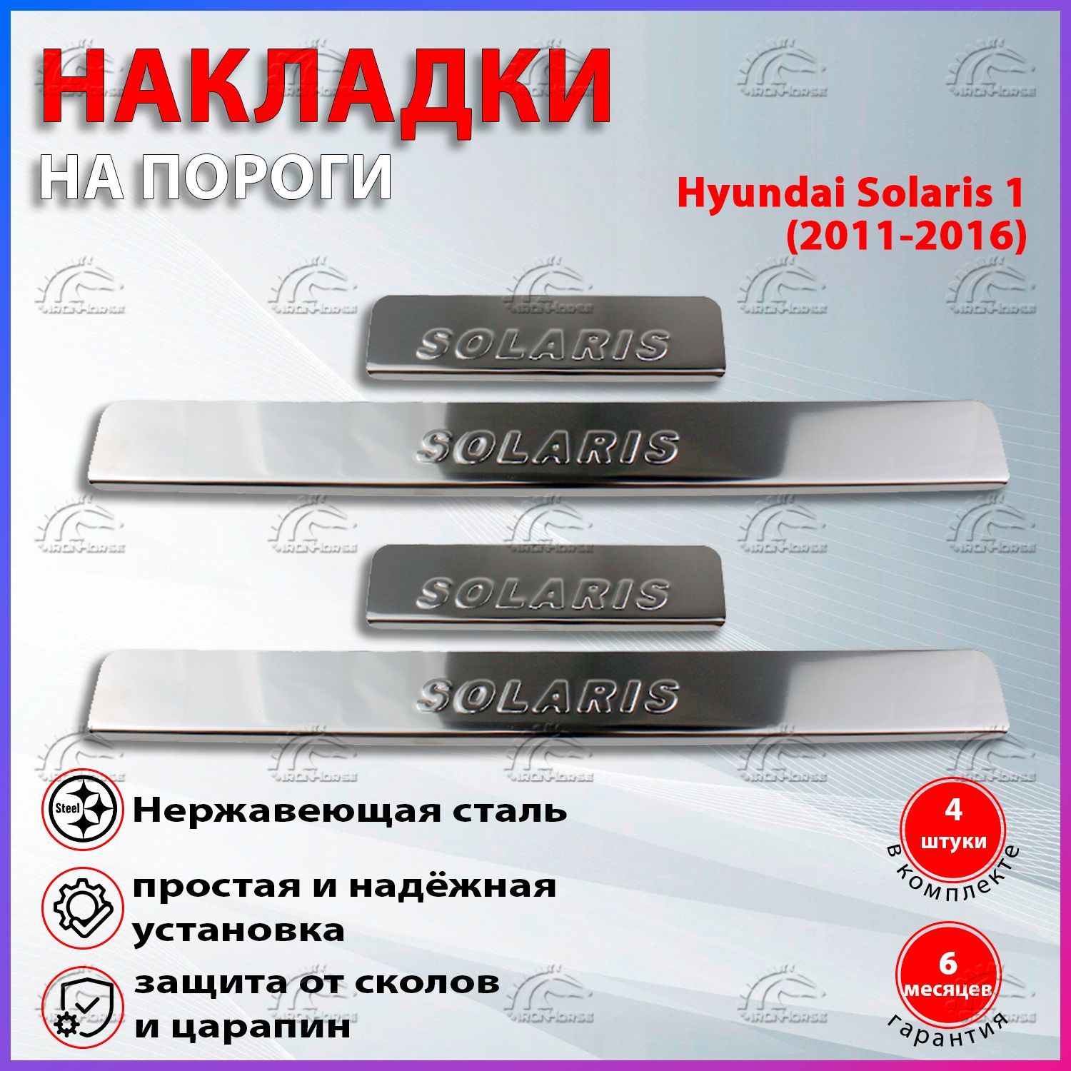 Накладки на пороги Хендай Солярис 1 / Hyundai Solaris 1 (2011-2016) надпись Solaris