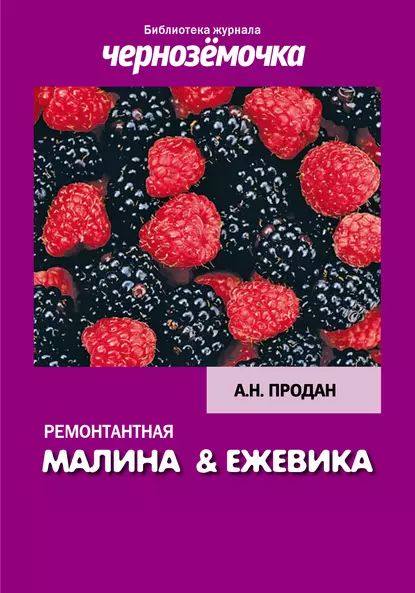 Ремонтантная малина и ежевика | Продан А. Н. | Электронная книга