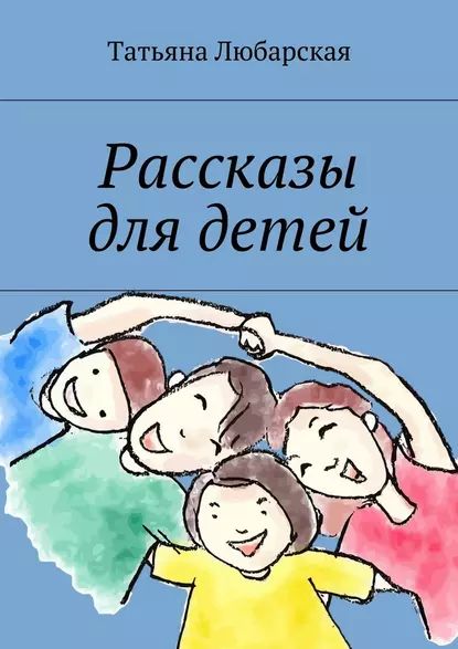 Рассказы длядетей | Любарская Татьяна | Электронная книга