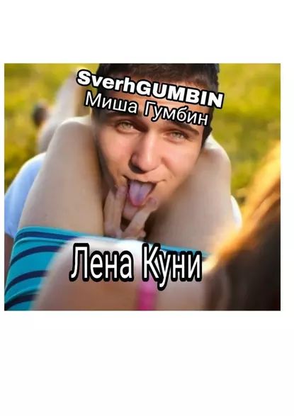 Лена Куни | Миша Гумбин SverhGUMBIN | Электронная книга