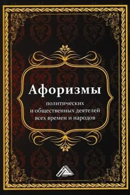 Афоризмы политических и общественных деятелей всех времен и народов | Электронная книга