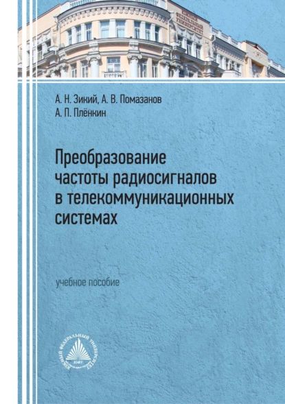 Преобразование частоты радиосигналов в телекоммуникационных системах | Помазанов Александр Васильевич, Зикий Анатолий Николаевич | Электронная книга