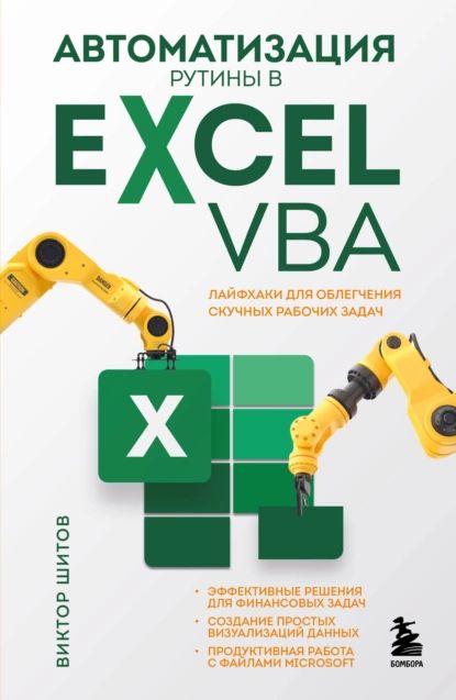 Автоматизация рутины в Excel VBA. Лайфхаки для облегчения скучных рабочих задач | Шитов Виктор Николаевич | Электронная книга