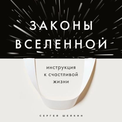 Законы Вселенной. Инструкция к счастливой жизни | Сергей Шейкин | Электронная аудиокнига