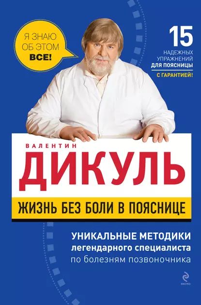 Жизнь без боли в пояснице | Дикуль Валентин Иванович | Электронная книга