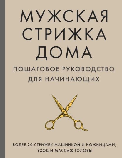 Мужская стрижка дома. Пошаговое руководство для начинающих | Михайлов Александр Михайлович | Электронная книга