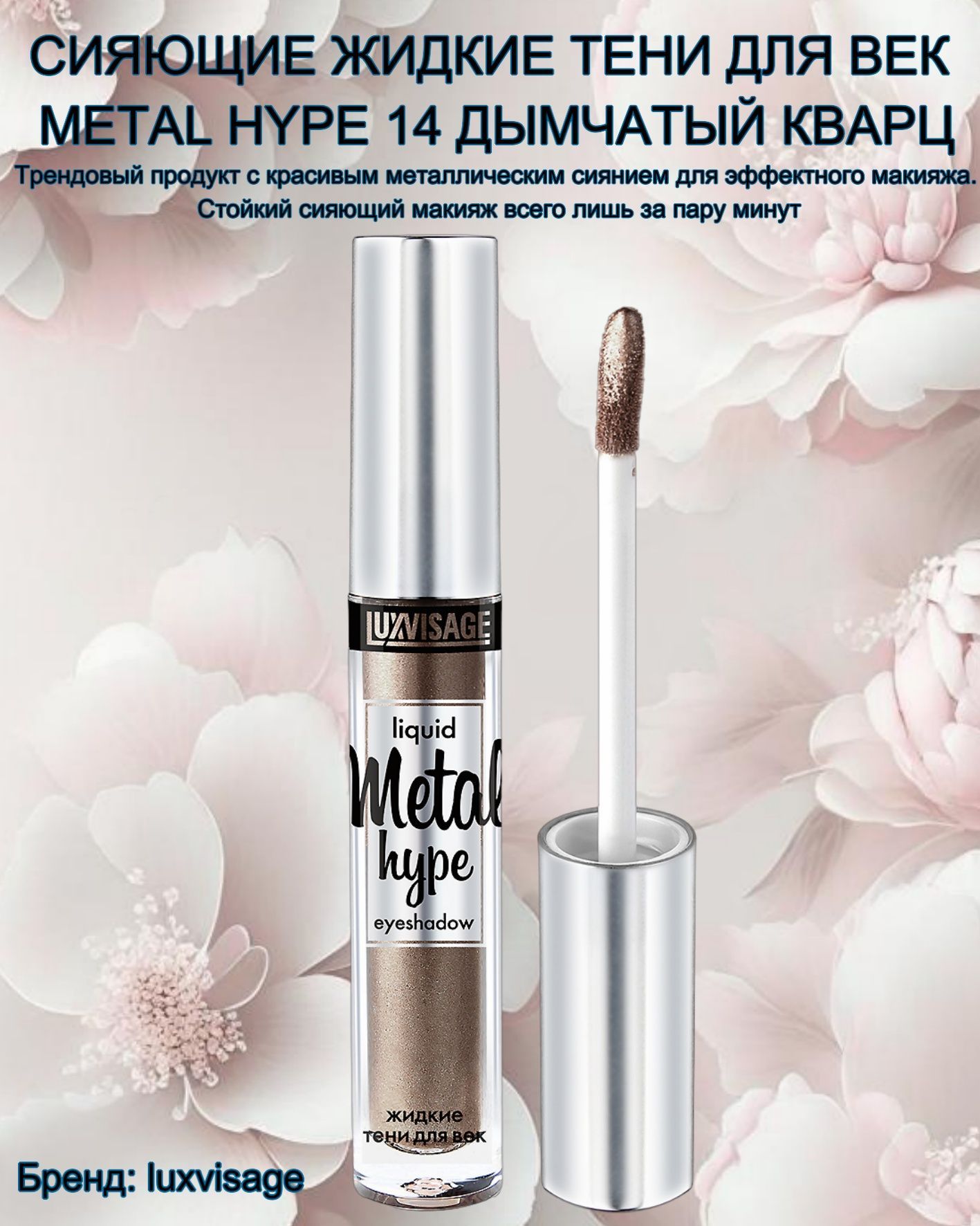 Тени жидкие metal hype. LUXVISAGE Matt Tint тени. Жидкие тени LUXVISAGE Metal Hype. Lux visage тени жидкие матовые Matt Tint Waterproof 12. Тени жидкие матовые LUXVISAGE Matt Tint Waterproof 12h, 3г.