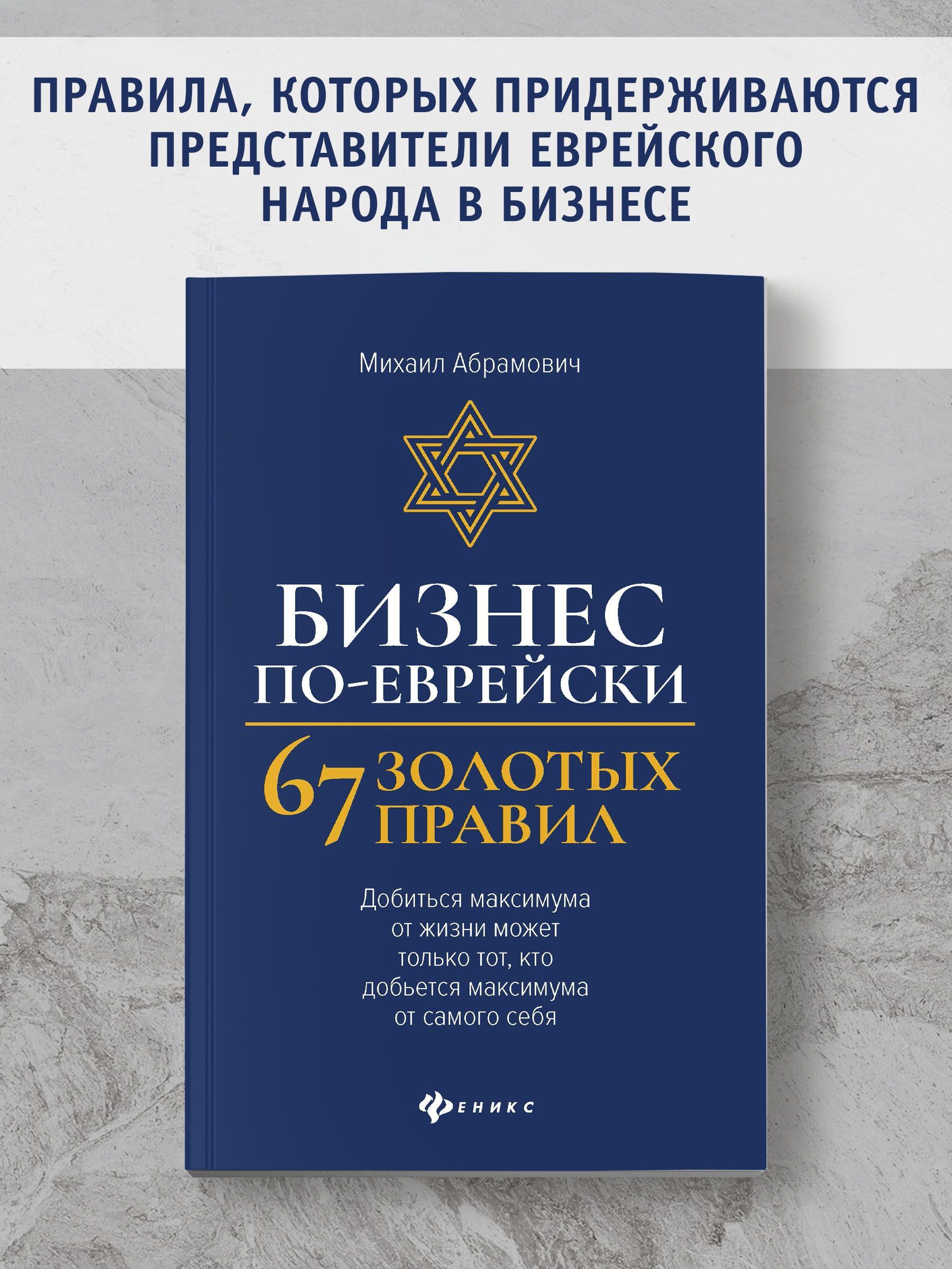 Бизнес по-еврейски: 67 золотых правил. Бизнес-литература | Абрамович Михаил  Леонидович - купить с доставкой по выгодным ценам в интернет-магазине OZON  (741855866)