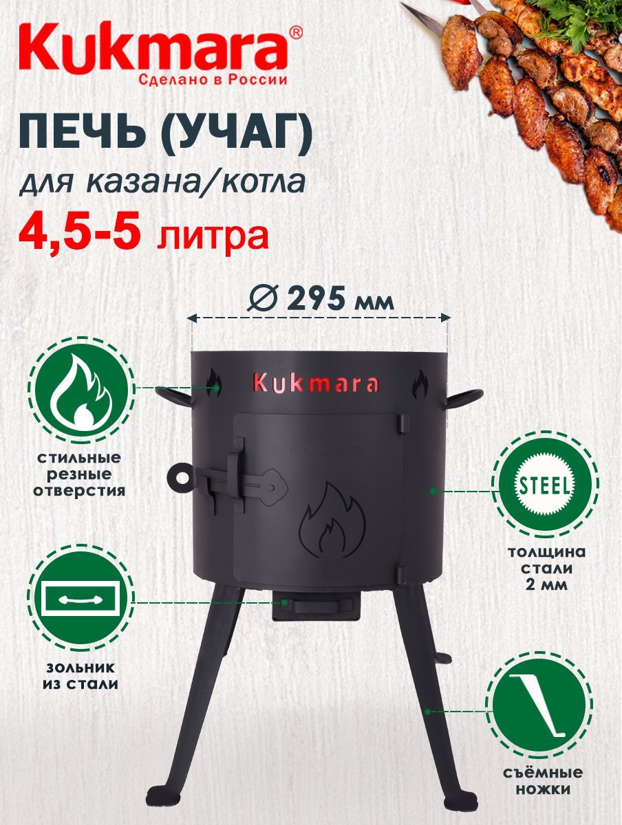 Печь металлическая для казана 4,5л ТМ KUKMARA