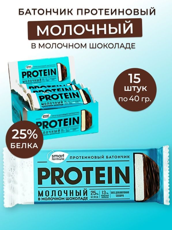 Батончик протеиновый молочный в молочном шоколаде, 40 г (упаковка 15 шт.) Smart Formula