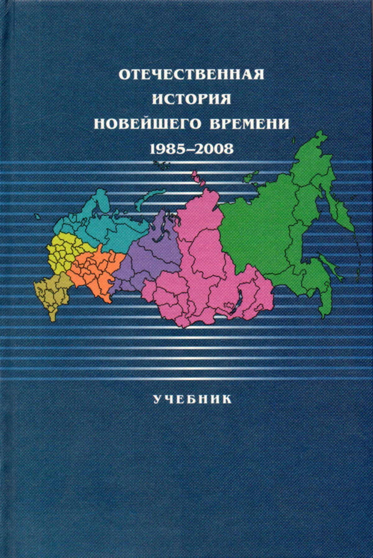 Отечественная история новейшего времени: 1985-2008: учебник