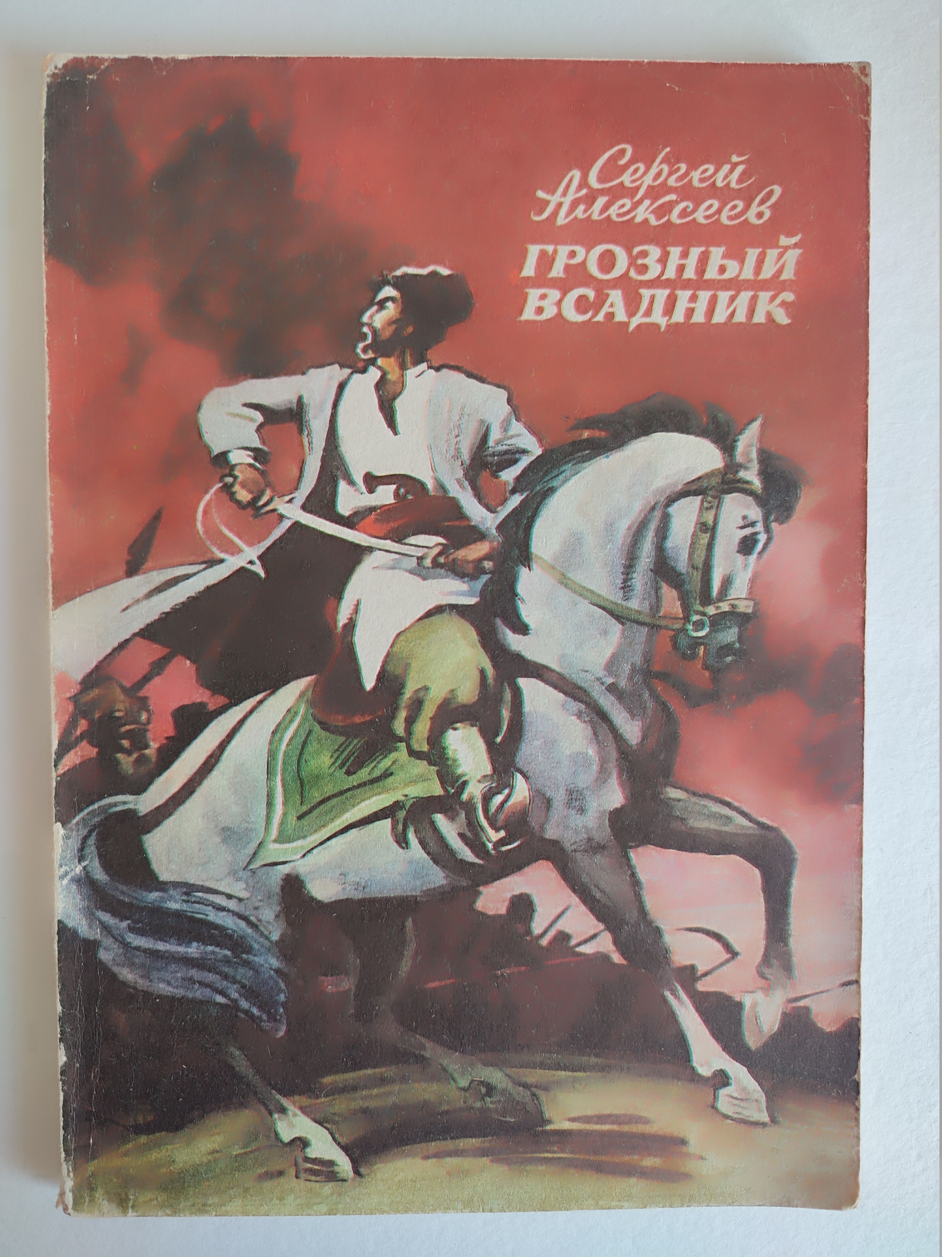 Слушать книгу про историю. «Грозный всадник» (1966).