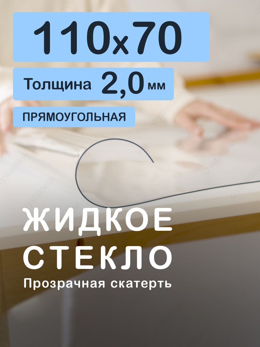 Скатертьнастол11070см.Жидкоегибкоестекло2мм.ПрозрачнаямягкаяклеенкаПВХ.