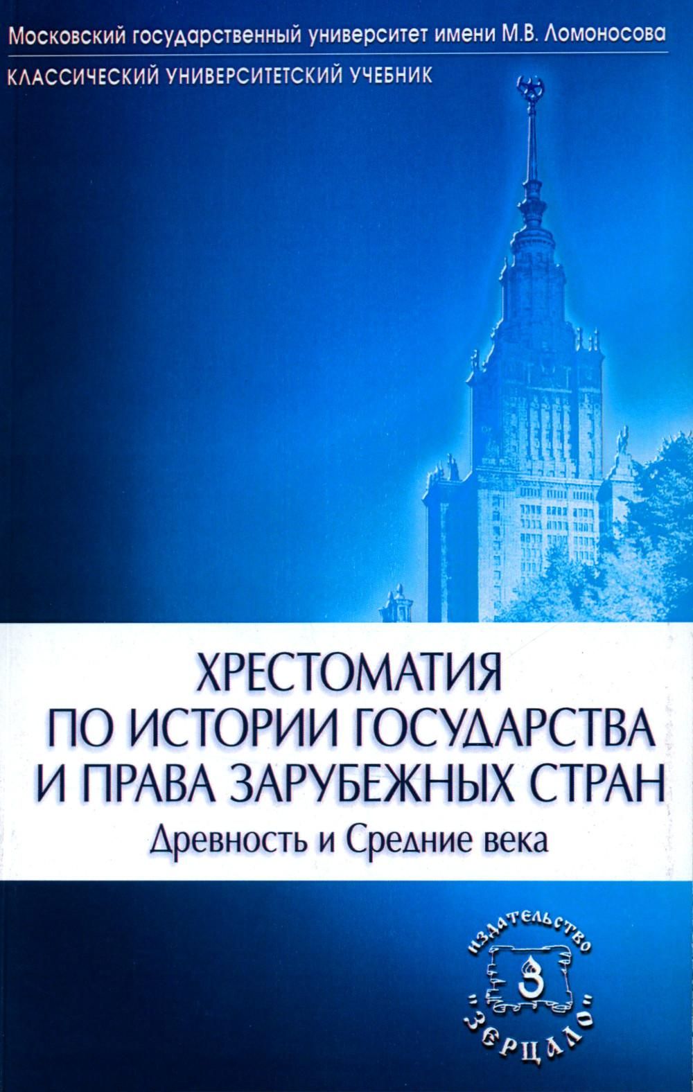 Хрестоматия по истории государства и права зарубежных стран (Древность и  Средние века). 2-е изд., испр. и доп | Томсинов Владимир Алексеевич -  купить с доставкой по выгодным ценам в интернет-магазине OZON (1013909262)