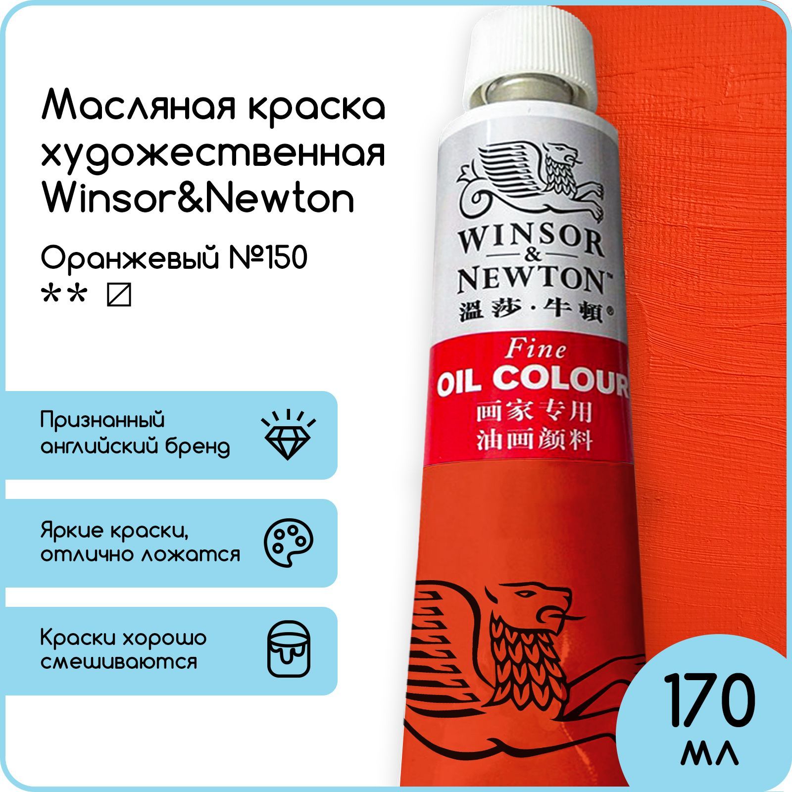 Winsor&Newton Краска масляная, 170 мл./ 330 г.