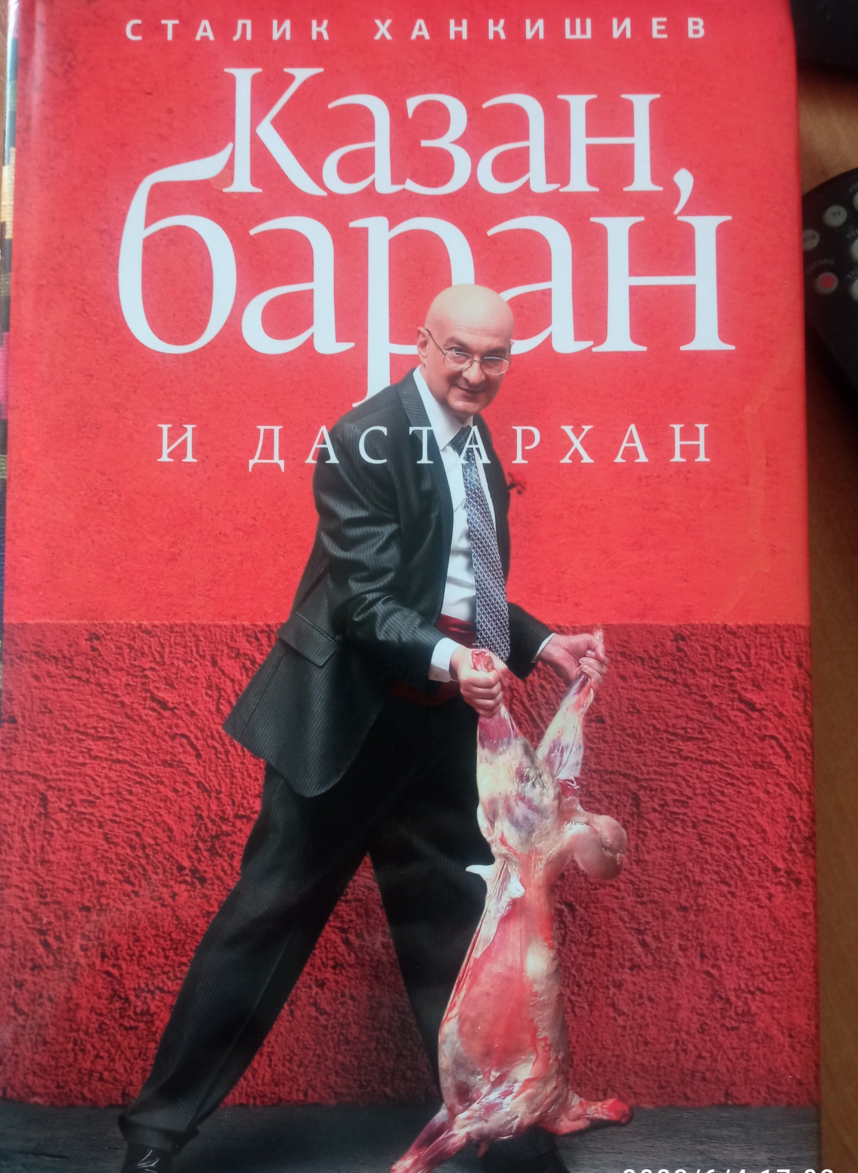 Сталик Ханкишиев. Казан, Баран и дастархан - купить с доставкой по выгодным  ценам в интернет-магазине OZON (1211028087)