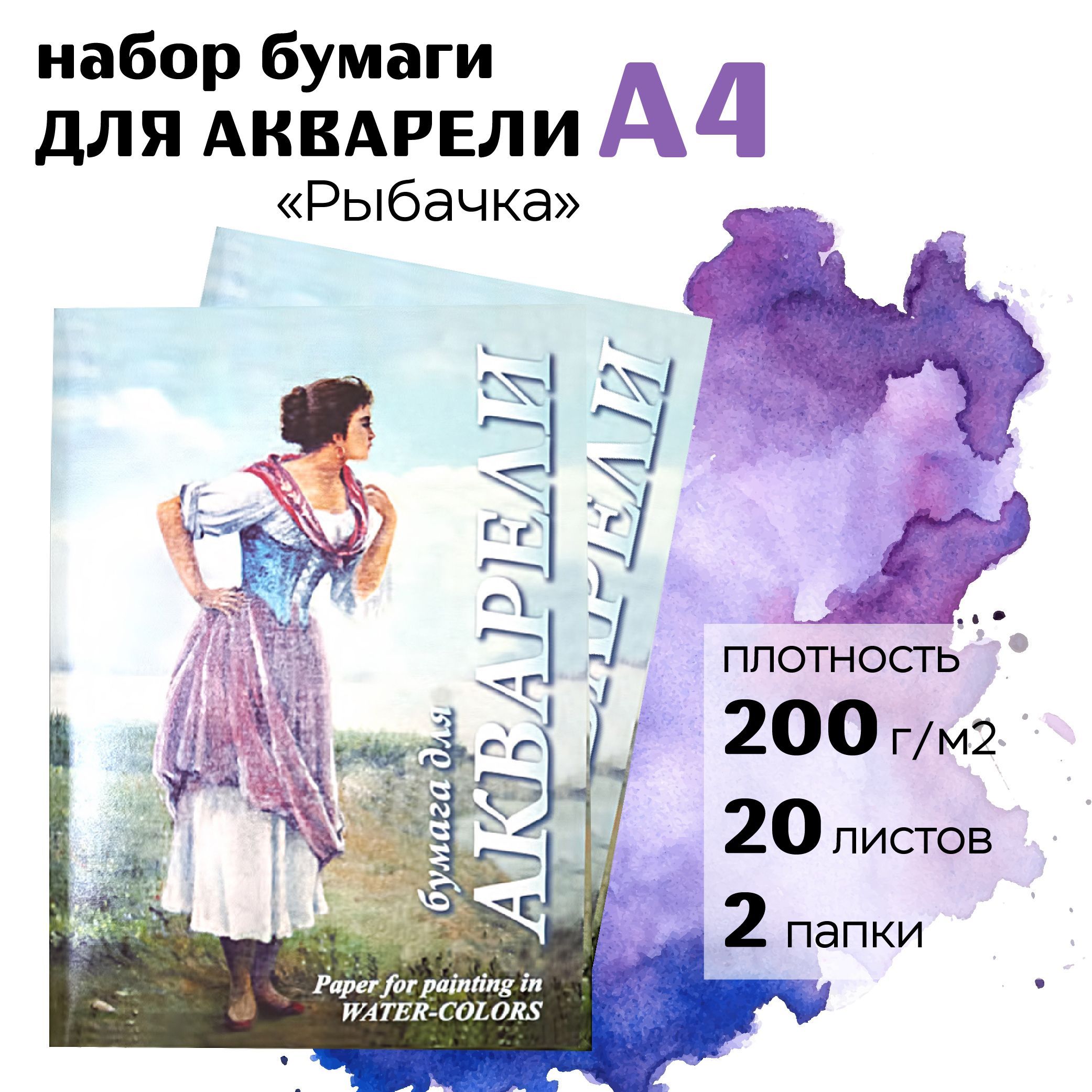 бумага для акварели рыбачка. акварельная бумага рыбачка. бумага для акварели а4 рыбачка. папка для акварели рыбачка а4 20 листов. бумага для акварели рыбачка.
