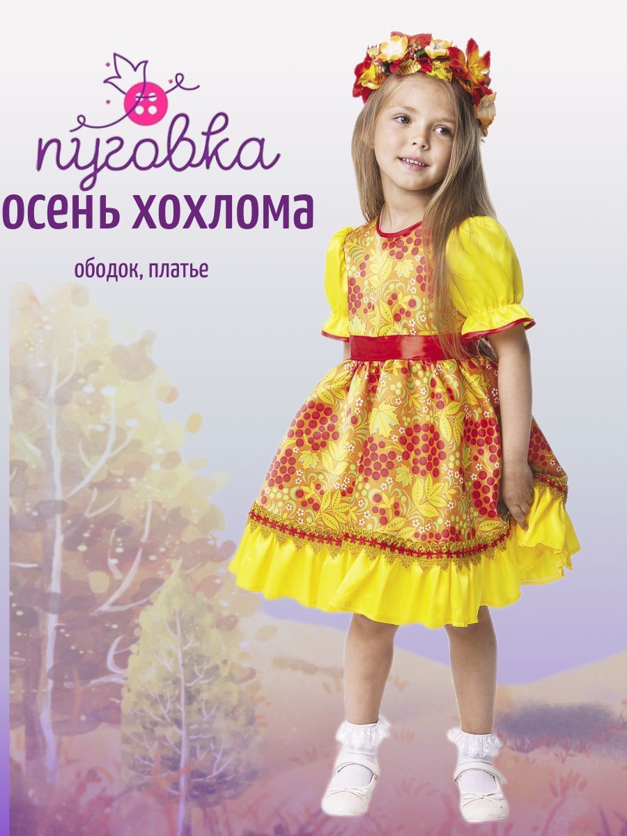 Детские платья на праздник осени в Москве
