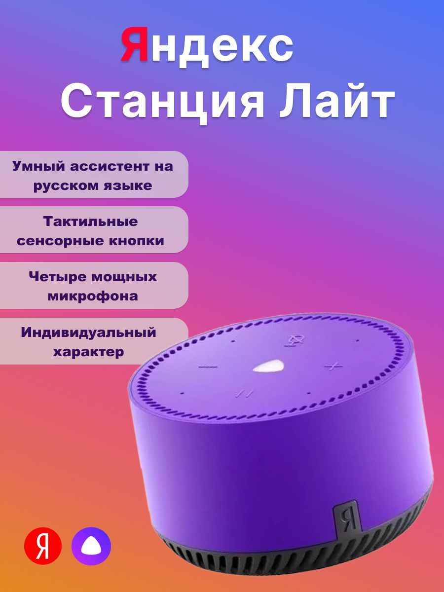 Яндекс Станция Лайт Ультрафиолет Купить