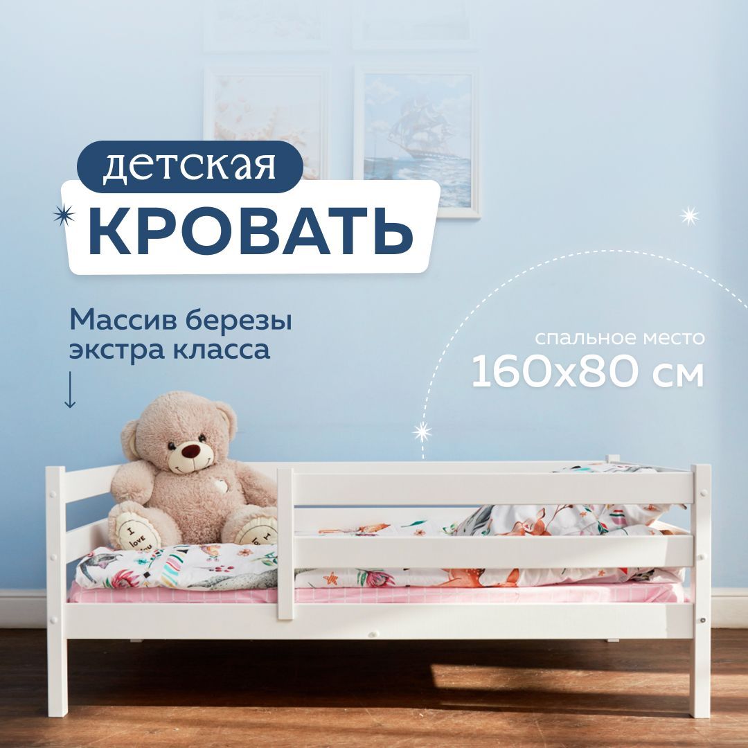 Кровать детская 160х80 см Emilia Dream из массива березы, белая