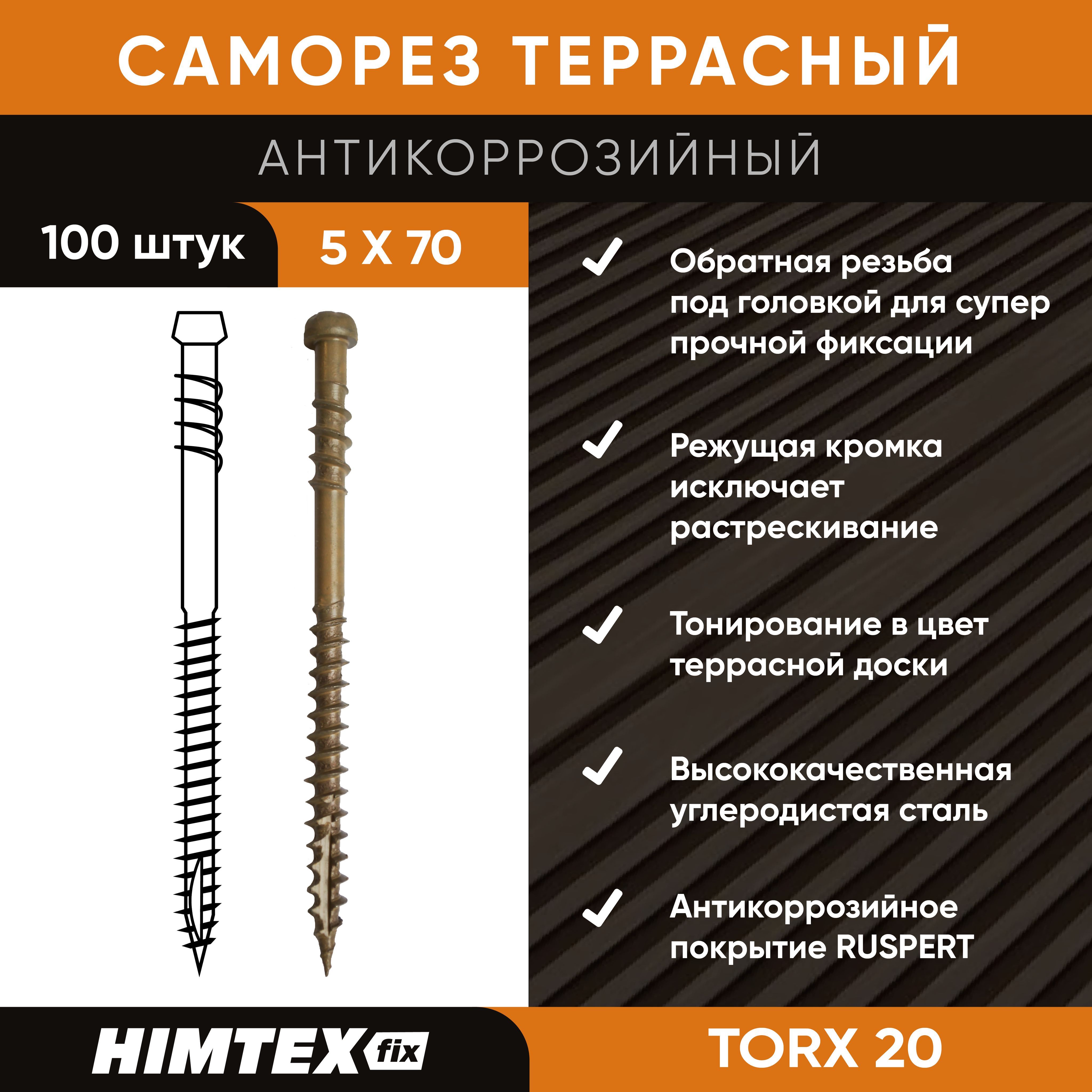 HIMTEX Саморез 5 x 70 мм 100 шт. 0.66 кг.