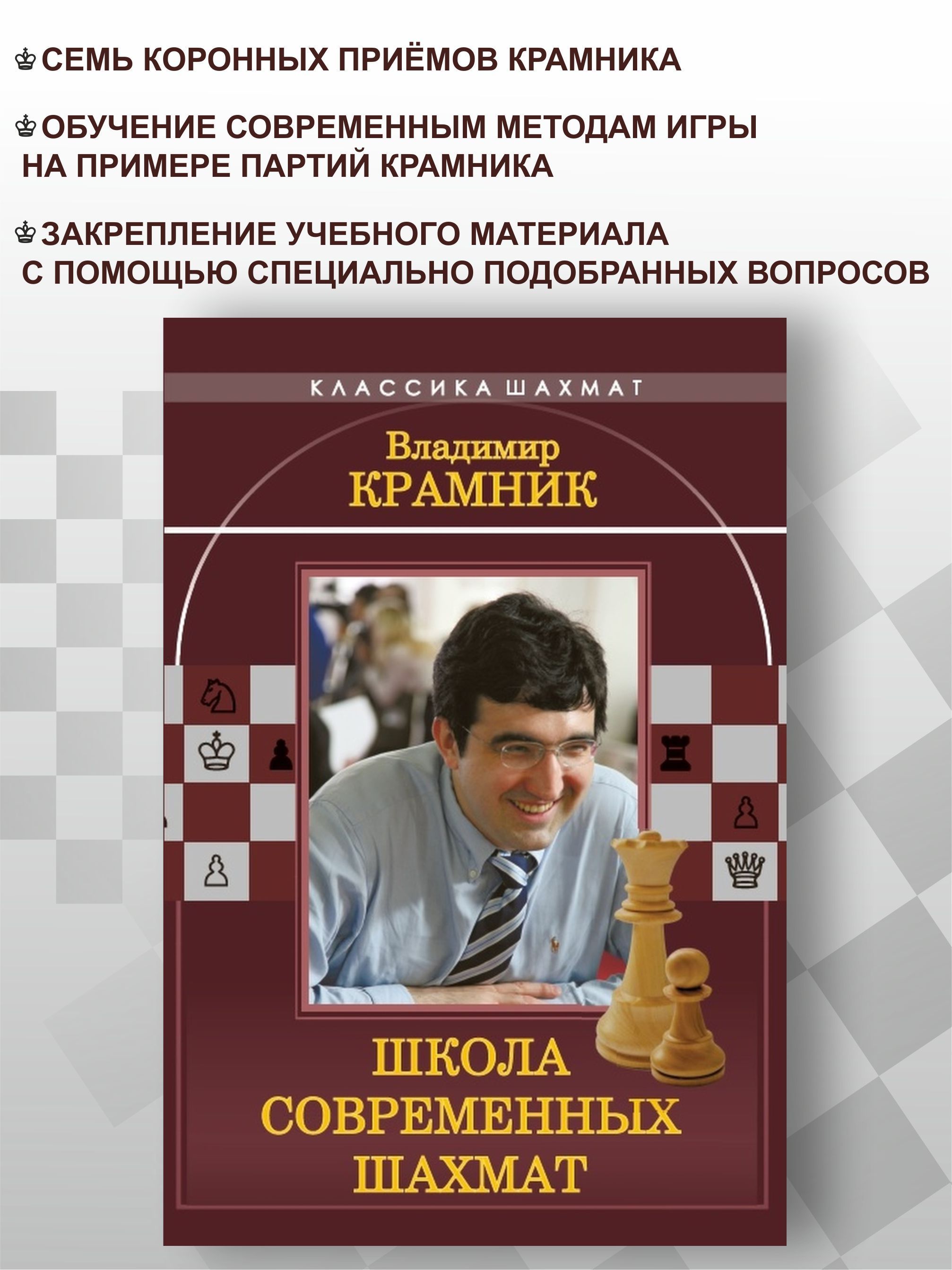 Владимир Крамник. Школа современных шахмат - купить с доставкой по выгодным  ценам в интернет-магазине OZON (315616324)