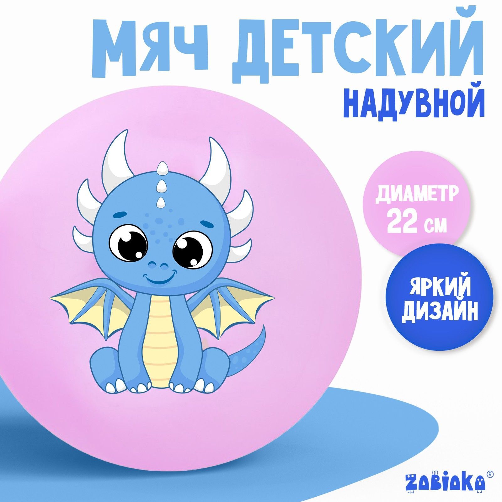 Мяч ZABIAKA , детский , диаметр 22 см , вес 60 г