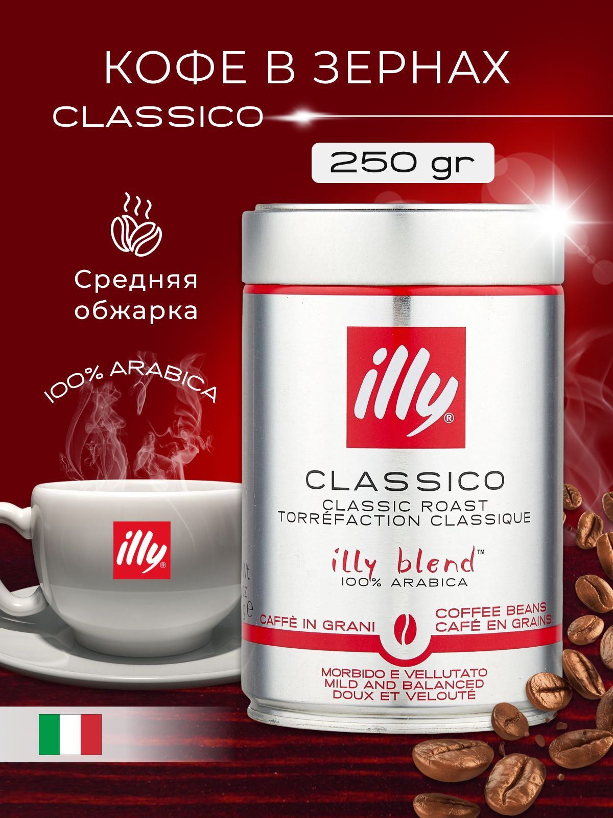 Кофе illy Classico в зернах, средней обжарки, 250 гр