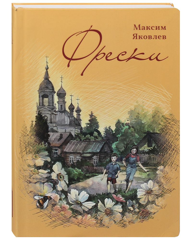 Фрески. | Яковлев Максим - купить с доставкой по выгодным ценам в  интернет-магазине OZON (1017883733)