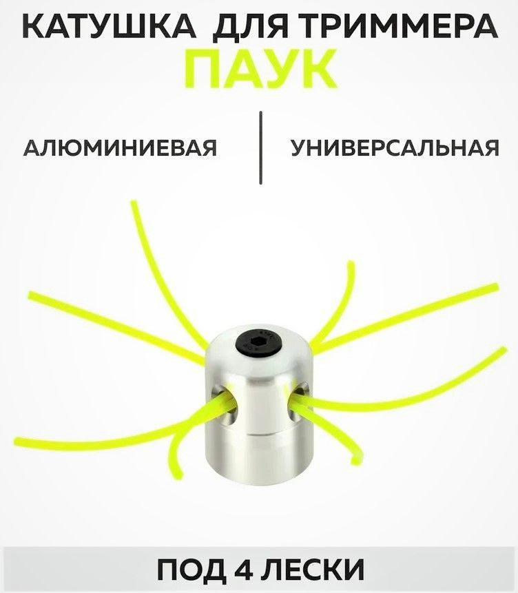 Катушка паук для триммера универсальная металлическая усиленная. Как установить катушку паук. Катушка паук для триммера универсальная. Катушка триммерная мак алистер. Насадка паук для триммера как настроить.