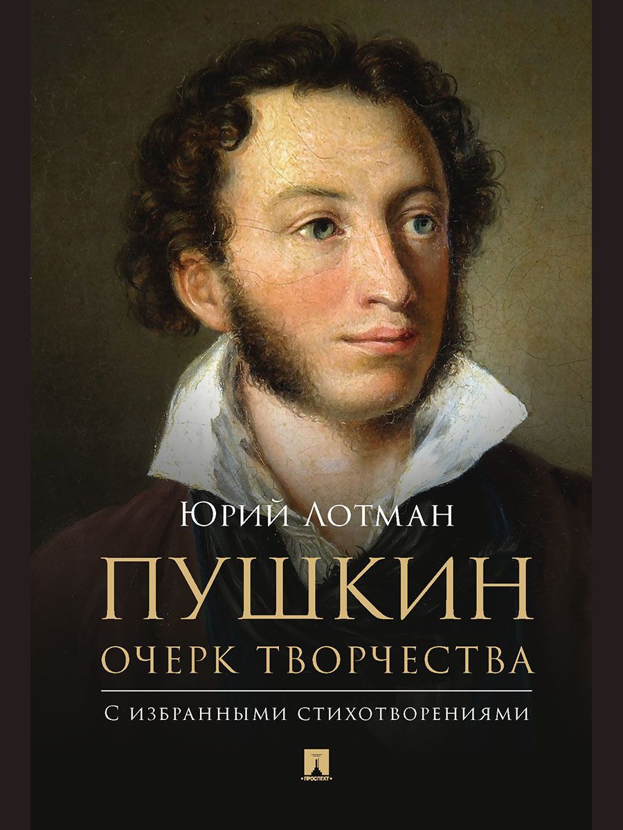 Лотман Пушкин Собрание сочинений. Очерк творчества. С избранными стихотворениями. | Лотман Юрий Михайлович, Пушкин Александр Сергеевич