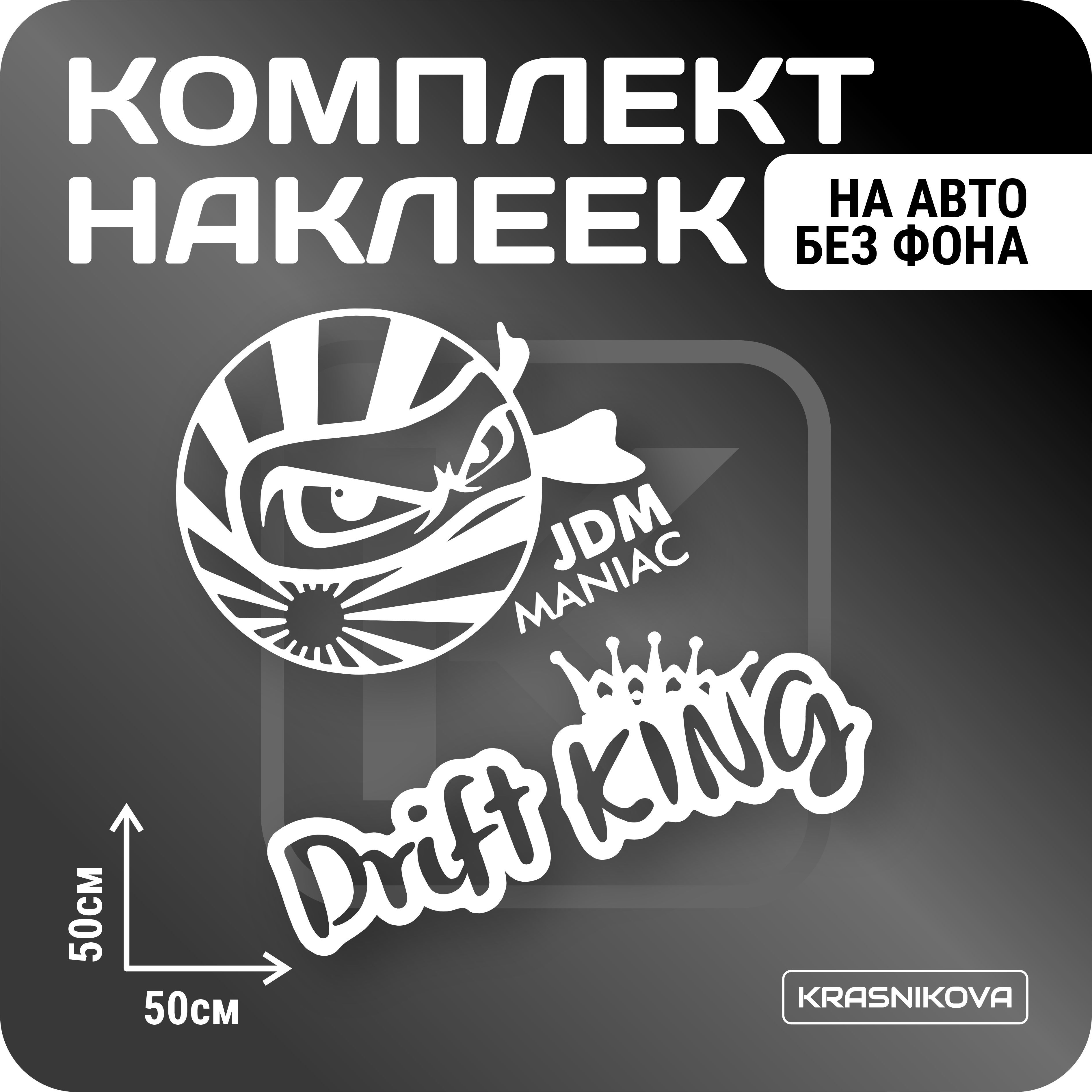 Наклейки на авто стикеры стикеры набор jdm maniac drift king - купить по  выгодным ценам в интернет-магазине OZON (1019699554)