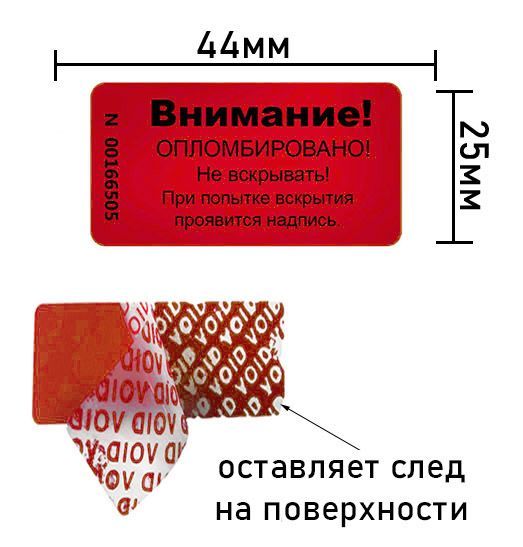 Пломба наклейка 44х25 красная 10шт.