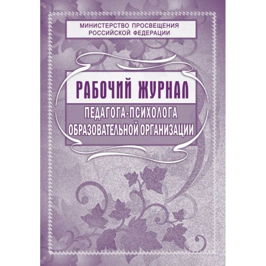 Журнал педагога психолога в доу заполненный образец