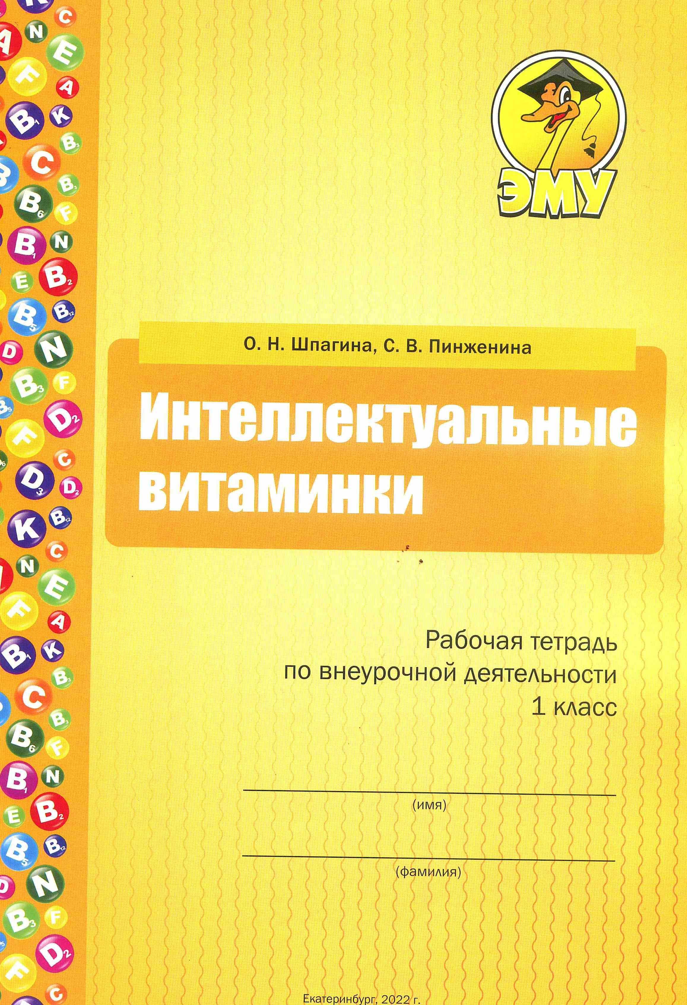 Интеллектуальные Витаминки Шпагина купить на OZON по низкой цене